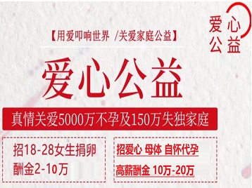 承德市捐卵助孕生子 爱心志愿者招募